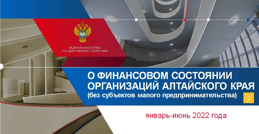 О финансовом состоянии  организаций Алтайского края. Январь-июнь 2022 года